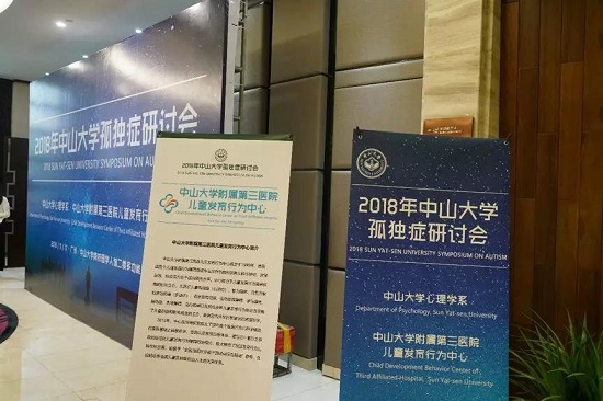 2018中山大学孤独症学术研讨会圆满结束