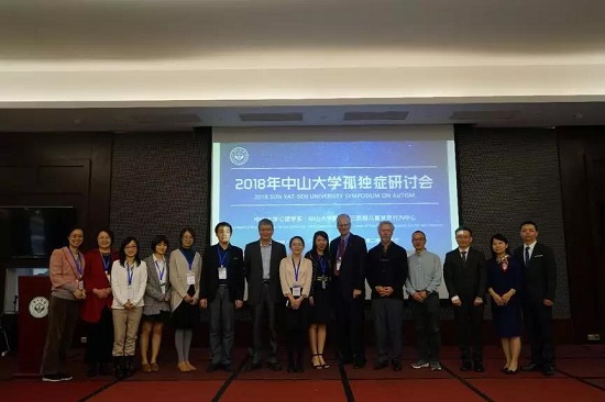 2018中山大学孤独症学术研讨会圆满结束