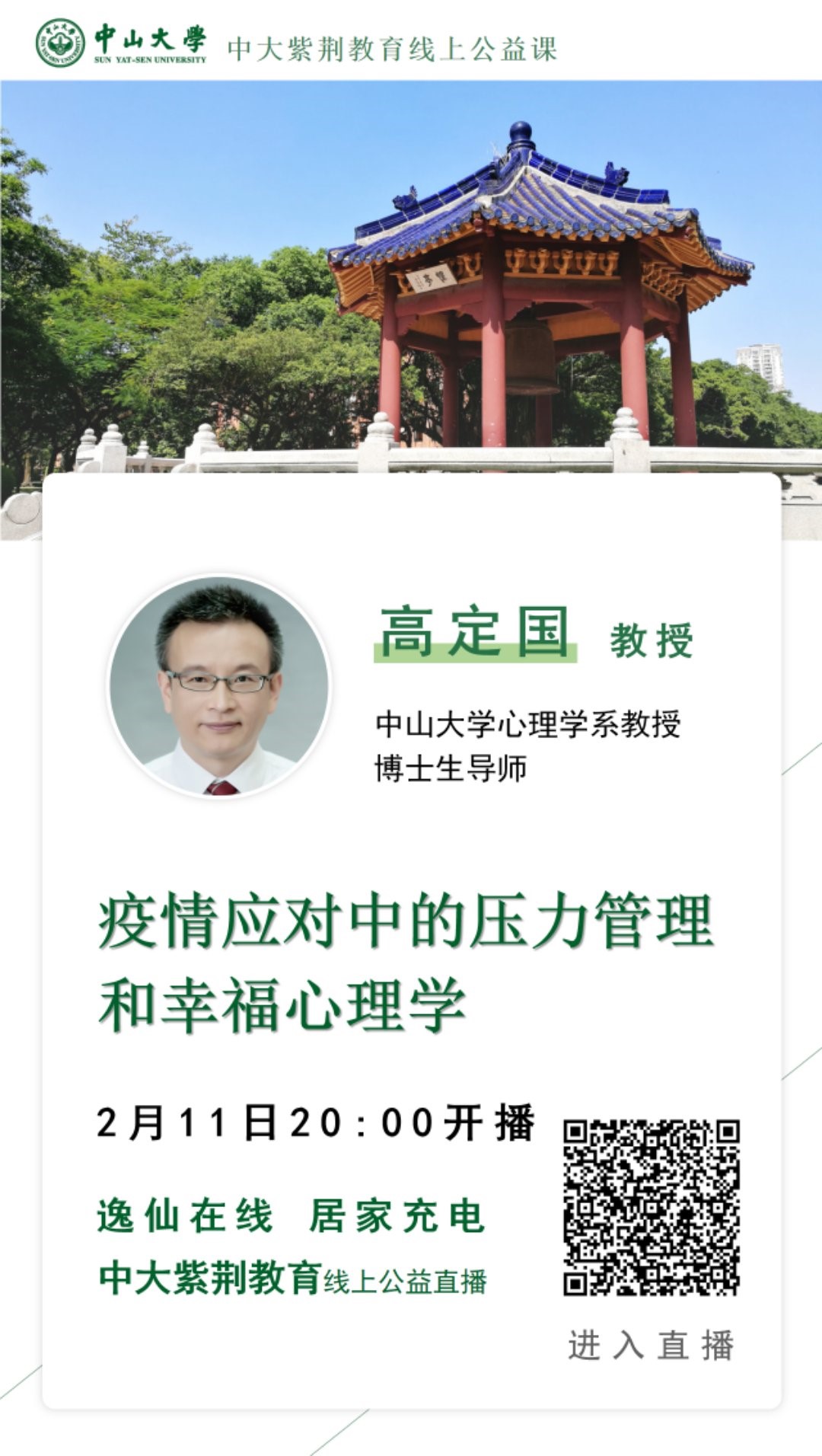 高定国教授讲授网课