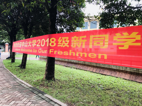 迎新（一）|亲，你已被中大yl1111永利集团签收