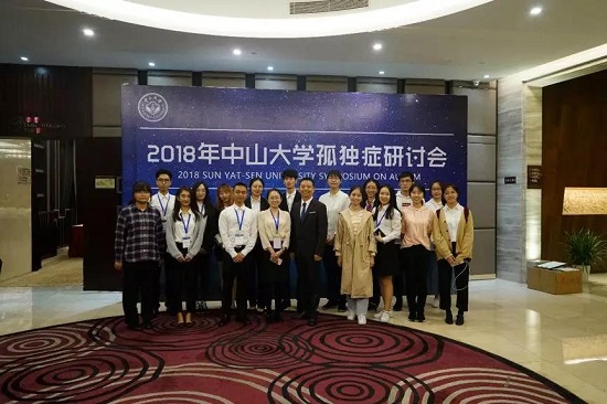 2018中山大学孤独症学术研讨会圆满结束