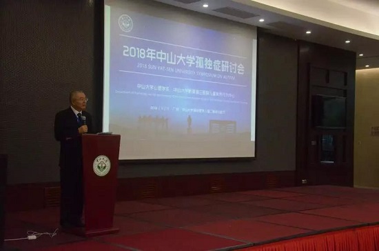 2018中山大学孤独症学术研讨会圆满结束